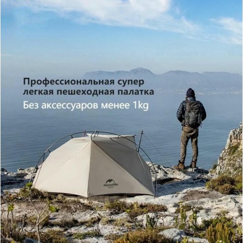 Палатка Naturehike VIK Si, 1-местная, алюминиевый каркас, белая