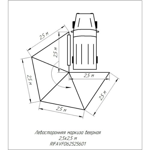 Маркиза автомобильная РИФ веерная 2,5х2,5 м (левая)