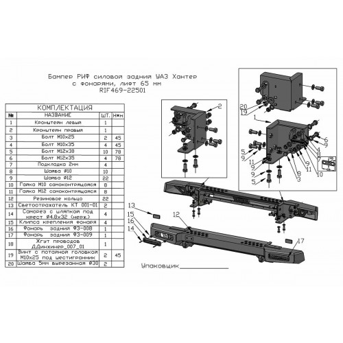 Бампер РИФ силовой задний УАЗ Хантер с фонарями, возможностью установки фаркопа, лифт 65 мм