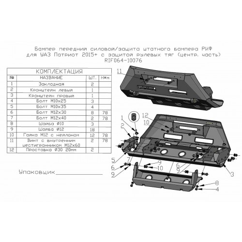 Бампер передний силовой/защита штатного бампера РИФ для УАЗ Патриот 2015+ с защитой рулевых тяг (центральная часть)