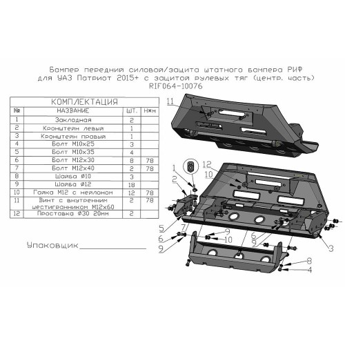 Бампер передний силовой/защита штатного бампера РИФ для УАЗ Патриот 2015+ с защитой рулевых тяг (центральная часть)