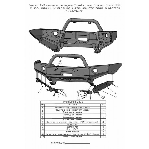 Бампер РИФ силовой передний Toyota Land Cruiser Prado 120 c доп. фарами, центральной дугой, защитой бачка омывателя