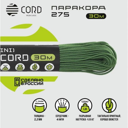 Паракорд 275 (мини) CORD nylon 30м (ultragreen)