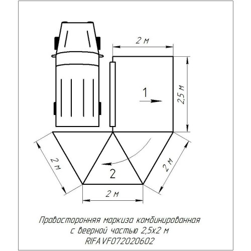 Маркиза автомобильная РИФ комбинированная (прямоугольная с веерной частью) 2,5х2,0 м (правая)