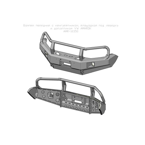 Бампер РИФ силовой передний VW Amarok с доп. фарами и защитной дугой