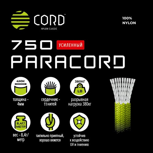 Паракорд 750 CORD nylon 10м (white)