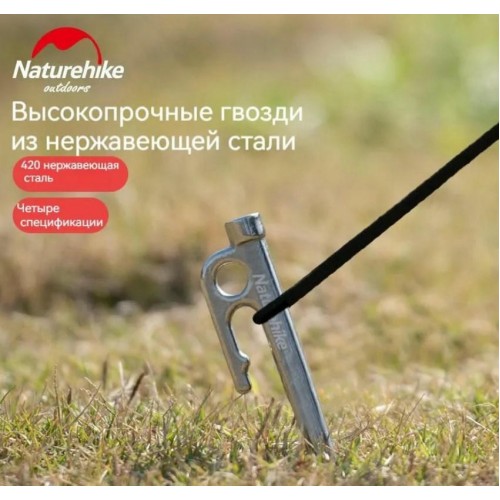 Колышек для палатки Naturehike нержавеющая сталь 25 см