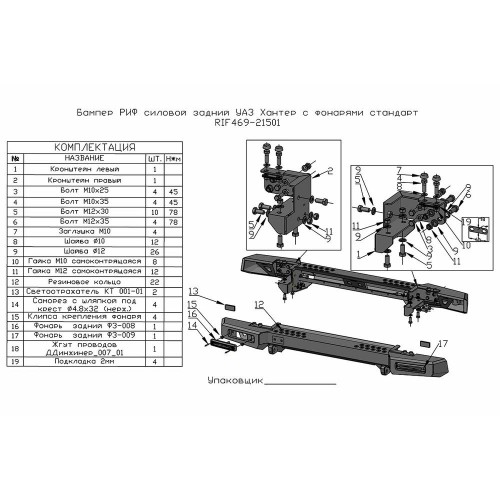 Бампер РИФ силовой задний УАЗ Хантер с фонарями, возможностью установки фаркопа, стандарт