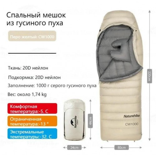 Мешок спальный Naturehike CW1000, 220х80 см, (правый) (ТК: -5C), бежевый