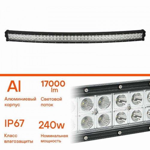 Фара (балка) светодиодная двухрядная изогнутая 80LED, комбинированный свет, 240Вт, 1065х78х60мм, 12/24В