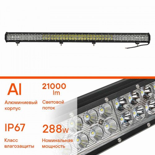 Фара (балка) светодиодная двухрядная 96LED, комбинированный свет, 288Вт, 1116х78х65мм, 12/24В