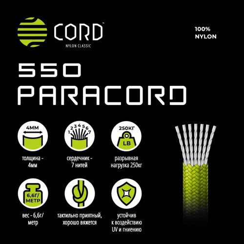 Паракорд 550 CORD nylon 30м световозвращающий (ultragreen)