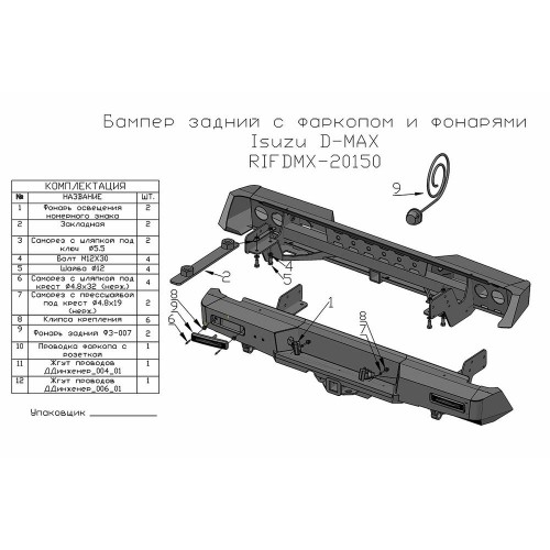 Бампер РИФ силовой задний Isuzu D-MAX (2012-2021) с квадратом под фаркоп и фонарями, стандарт