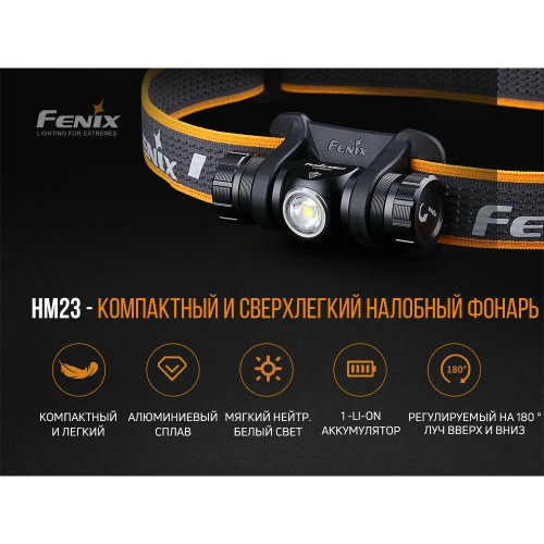 Фонарь налобный FENIX HM23